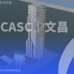 [CASC]Wenchang Spacecraft Launch Site