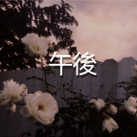 午後A f t e r N o o n S k y