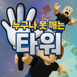 누구나 못 깨는 타워