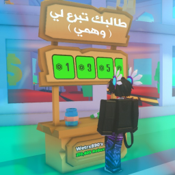 طالبك تبرع لي ( وهمي )