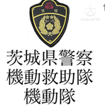茨城機動隊