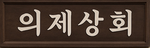 의제상회 | 衣際商會