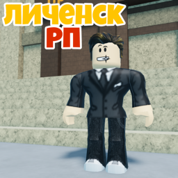 Личенск РП (OPEN BETA)