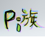 ｢pi族｣