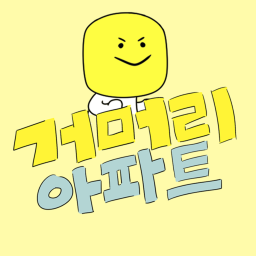 거머리 아파트 (건축중)