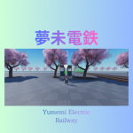 夢未電鉄 / Yumemi Electric Railway