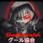 GhoulAssociation グール協会
