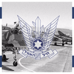Israeli Air Force | זְרוֹעַ הָאֲוִיר וְהֶחָלָל