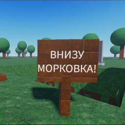 Симулятор Падения в морковку!