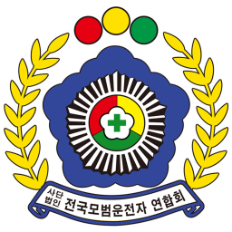 전국모범운전자연합회 사무소