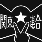 関東連合 · Kanto Rengo