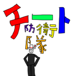 日本人集まれチート防衛隊