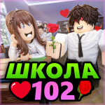 💘 Школа 102 РП [Beta]