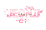 전주ㅣJeonJu