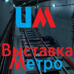 Метро выставка моделей и систем | ИМ Метрополитен icon