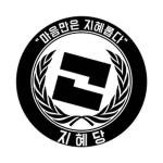 JHDㅣ지혜당
