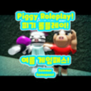 (2024 REMASTER) Piggy Roleplay (Korean)