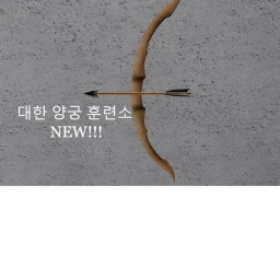 대한 양궁 훈련소 ( 개발중 )  icon