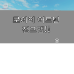 로이의 어드민 점프맵