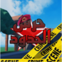 محاكي حارس الحدود 🚧