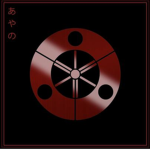 あやの - Ayano