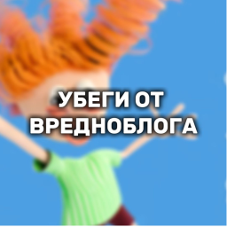 [ОБНОВА] УБЕГИ ОТ ВРЕДНОБЛОГА
