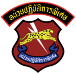 Special Operation Sub-Divisionหน่วยปฏิบัติการพิเศษ