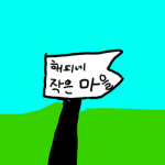 해피네 작은 마을