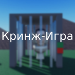Кринж-Игра [UPDATE 1.1] icon