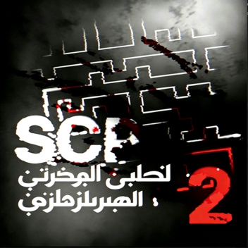 SCP: احتواء الاختراق 2 Fanmade