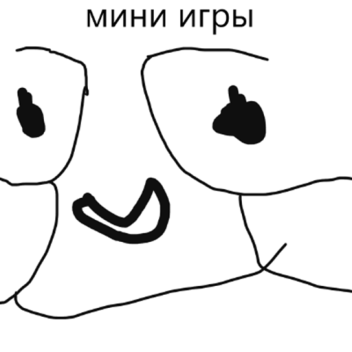 мини игры_ бета