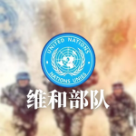 [CZ]维和部队