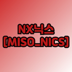 닉스에 그룹