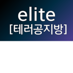 elite조직 테러공지방.