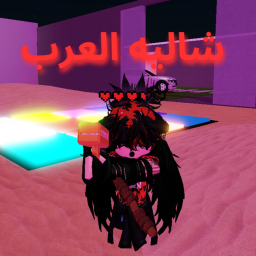 شاليه العرب - شات🏝️