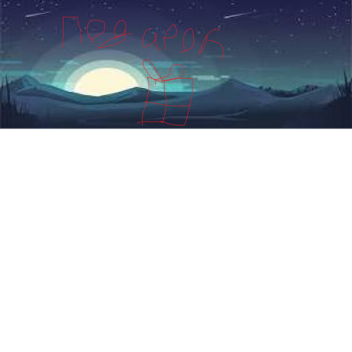 Секретный Подарок (Бета тест)