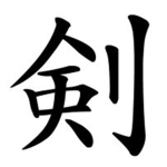 剣 Kenka