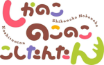 しかのこのこのここしたんたんの会