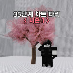 35단계 차트 타워 [시즌 1 ✨]