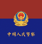 深圳市公安局