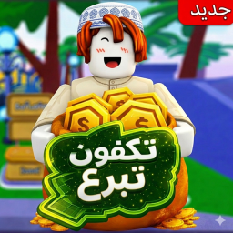 💸 Donate Please! | تكفون تبرع