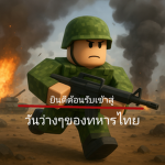Royal Thai Army | วันว่างๆของทหารไทย