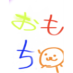楽しいおもちクラン！