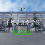警視庁 / Metropolitan Police Department