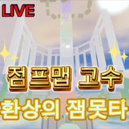 환상의 잼못타!