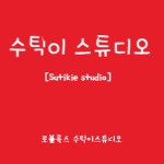 수틱이스튜디오 [Sutikie studio]