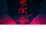 デお
