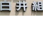 白井組
