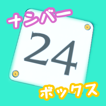 ナンバーボックス