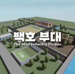 백호부대 | The 36th Infantry Division